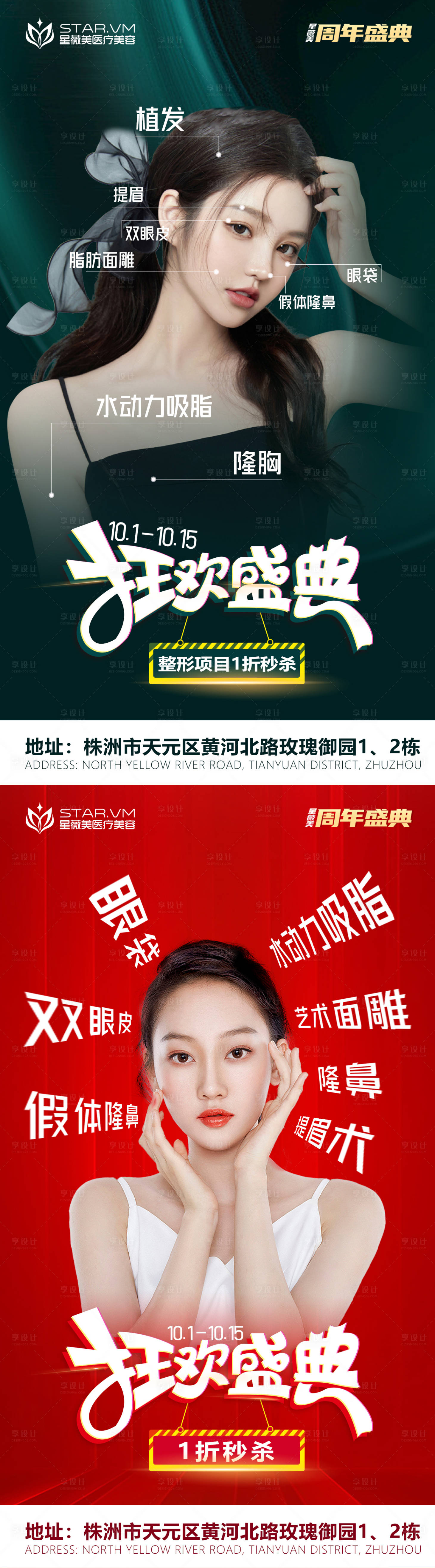 源文件下载【享设计】搜索编号：76770012440297887【医美整形狂欢盛典活动海报】