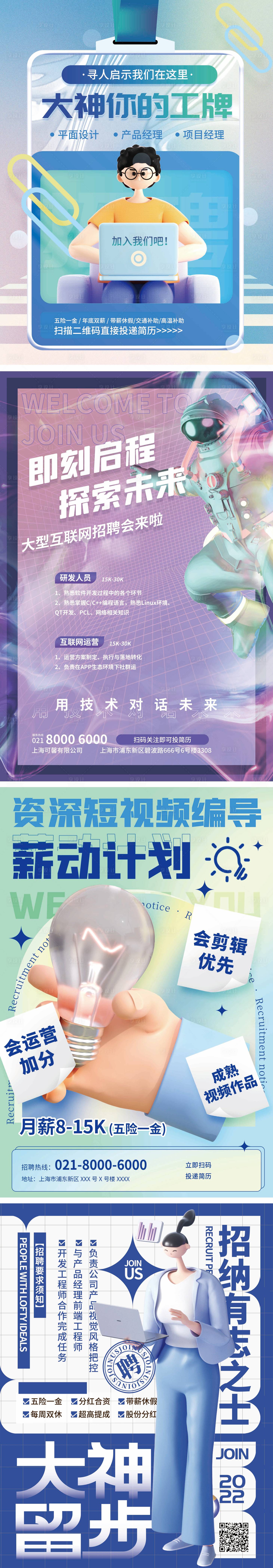 源文件下載【享設計】搜索編號：38670012081033842【趣味招聘創意版式3D海報】