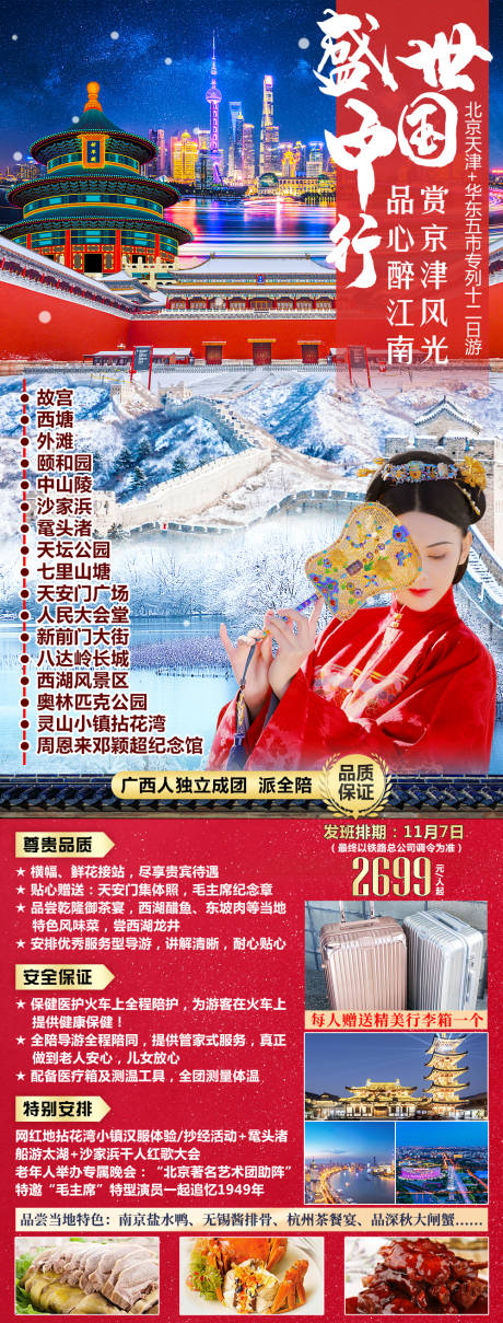 源文件下载【盛世中国行旅游海报】编号：20220922173729469