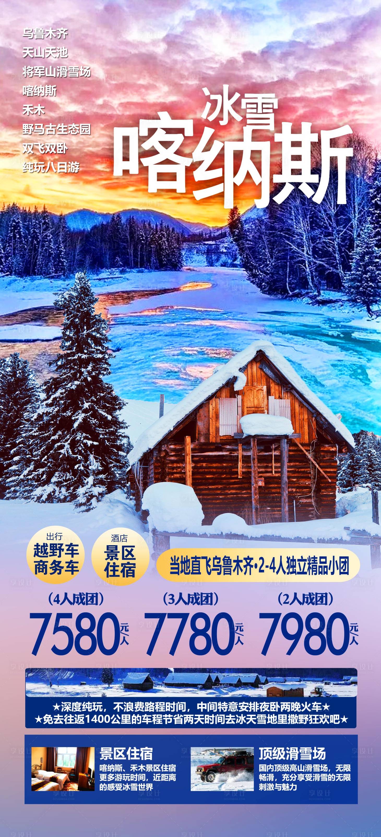 源文件下載【享設(shè)計(jì)】搜索編號(hào)：66490012429052406【新疆冬季旅游海報(bào)】