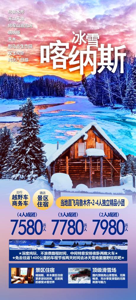 编号：20220927092533370【享设计】源文件下载-新疆冬季旅游海报
