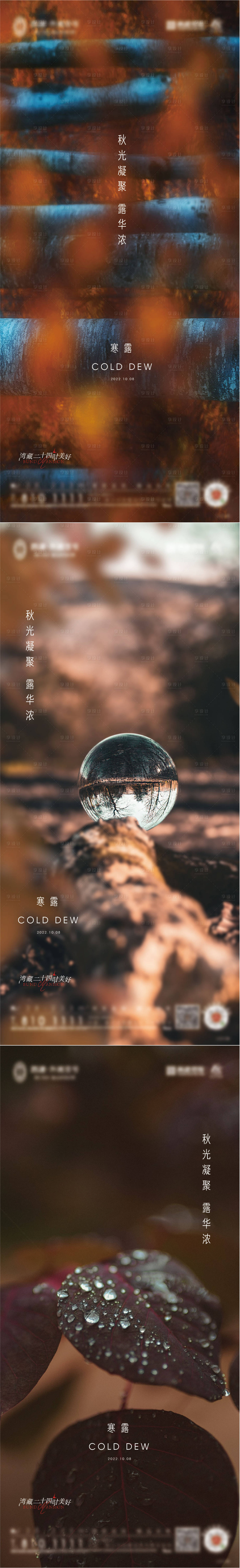 源文件下载【享设计】搜索编号：73810012412573757【寒露意境系列海报】