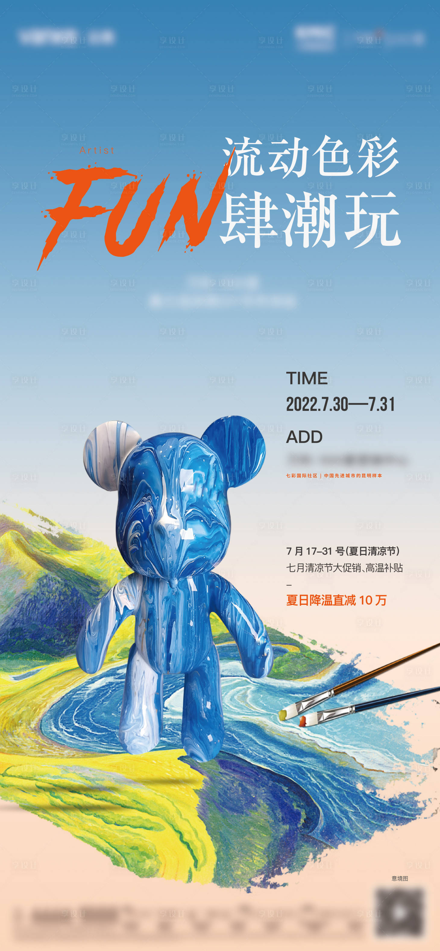 编号：20220901114606259【享设计】源文件下载-流体熊活动DIY海报