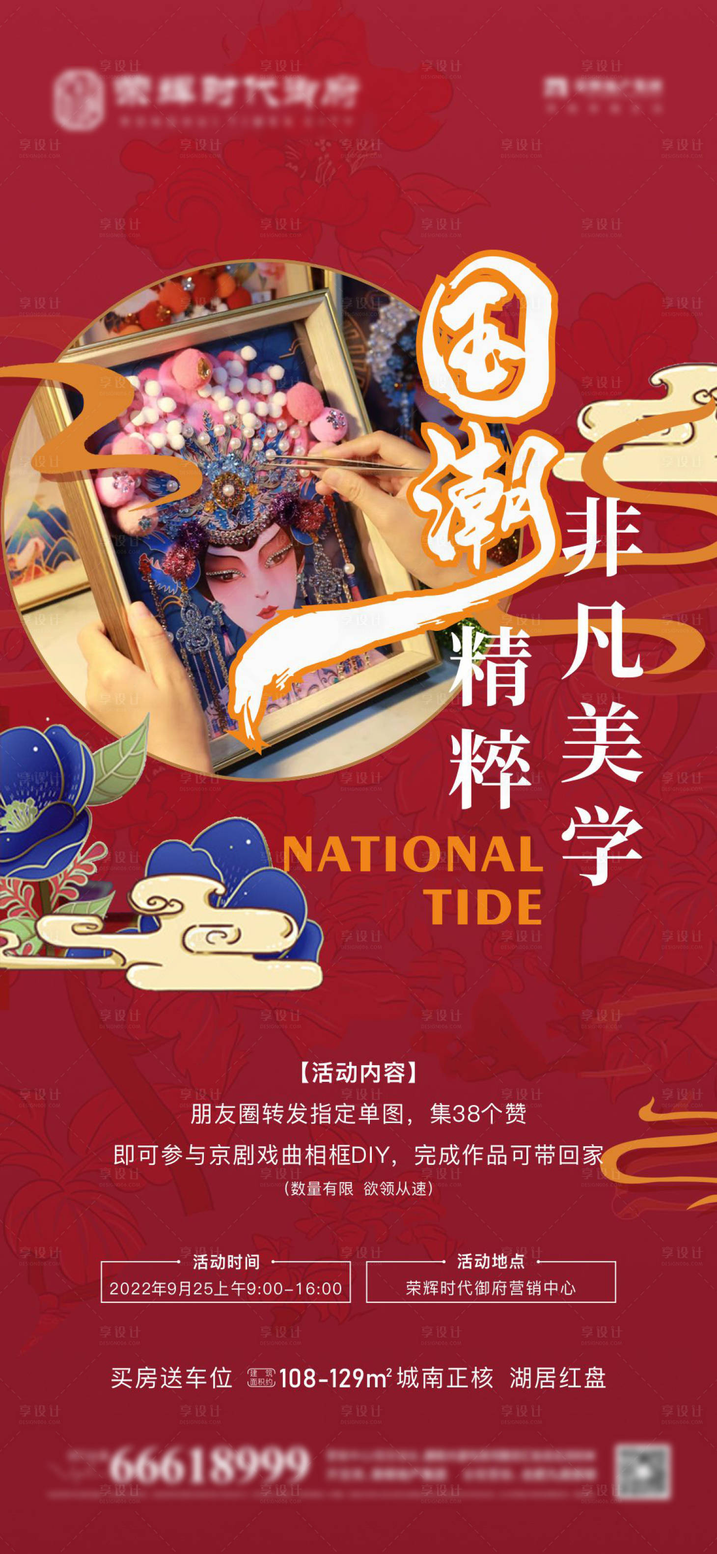 源文件下載【享設計】搜索編號：73780012405285484【國潮地產活動】
