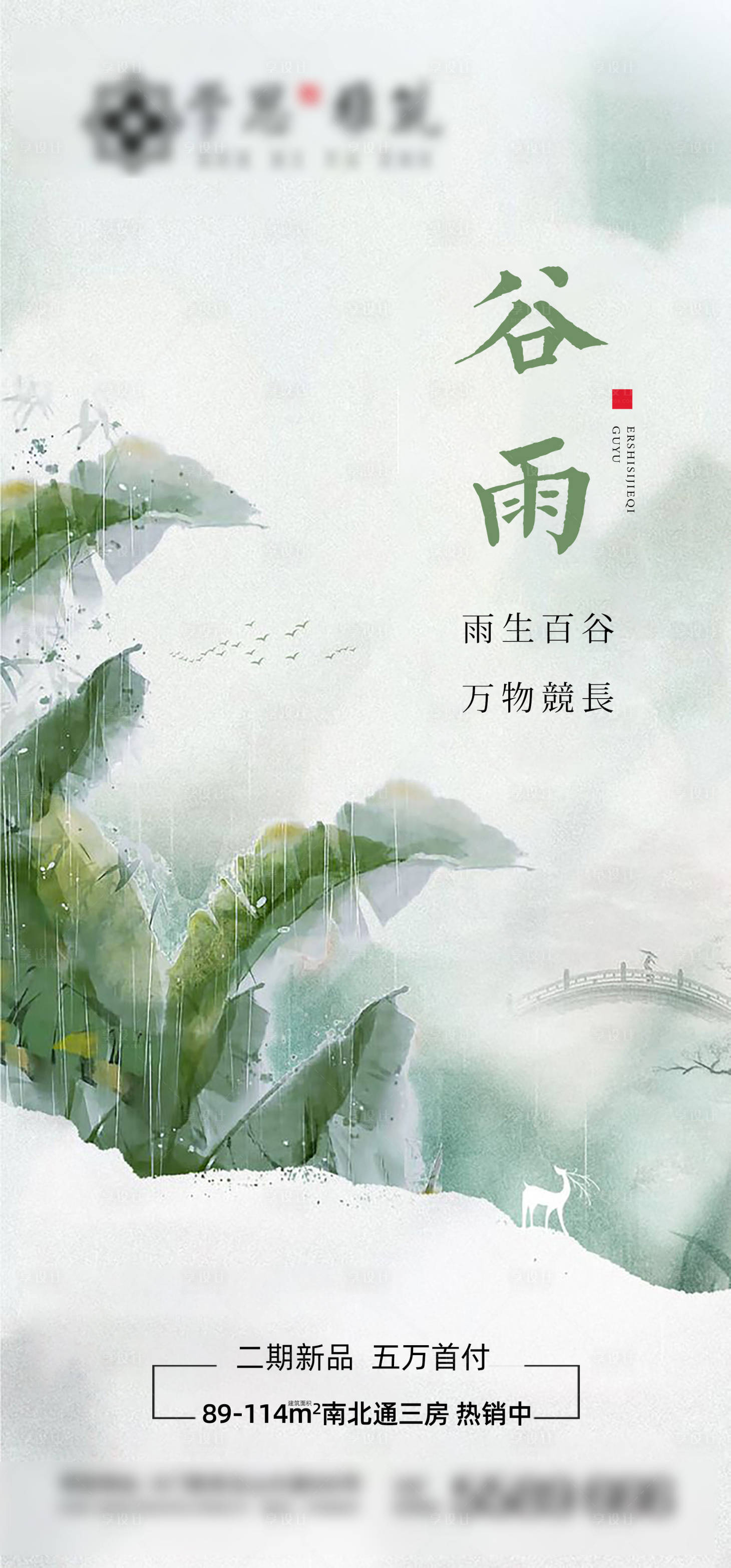 源文件下載【享設計】搜索編號：97880012276015376【地產谷雨節氣移動端海報】