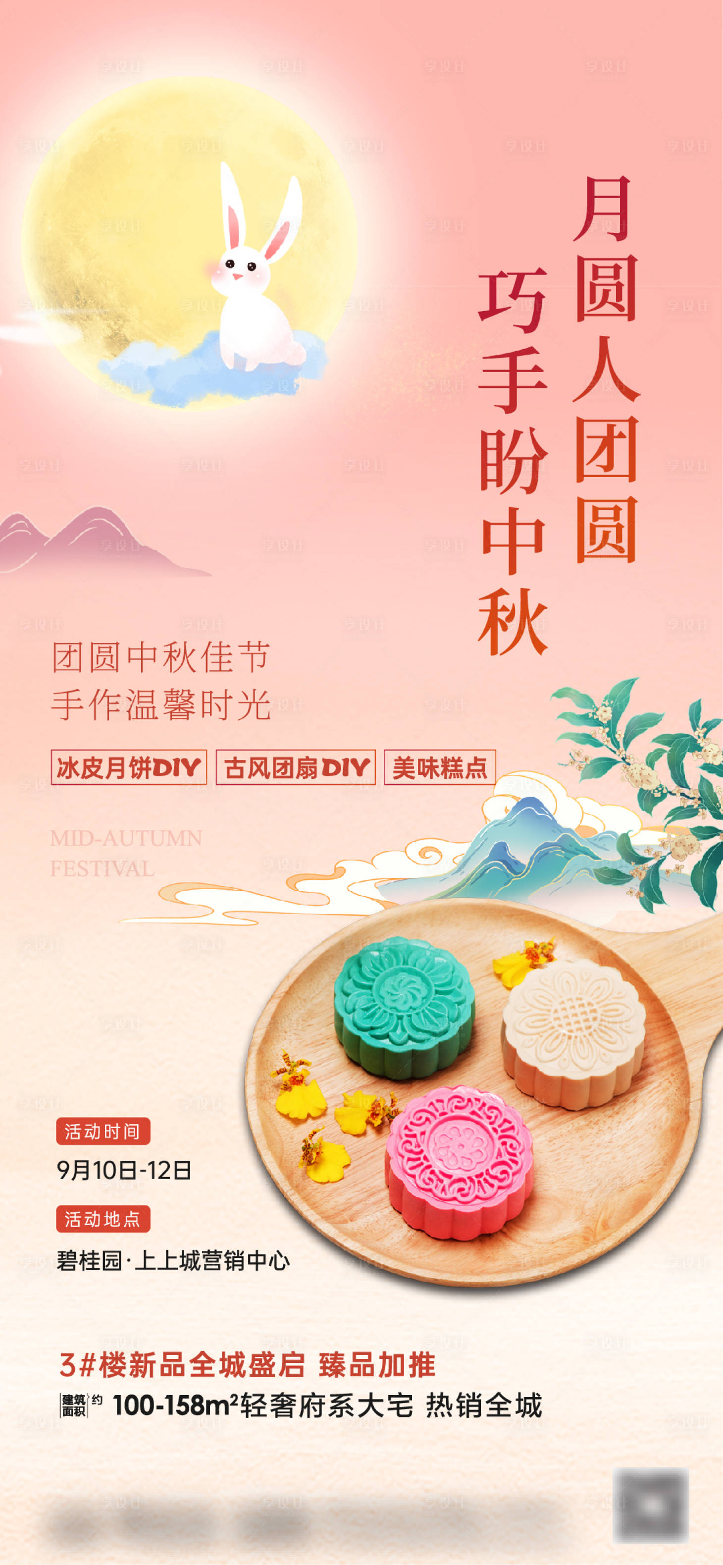 源文件下载【享设计】搜索编号：39800012071333173【中秋节月饼DIY活动海报】