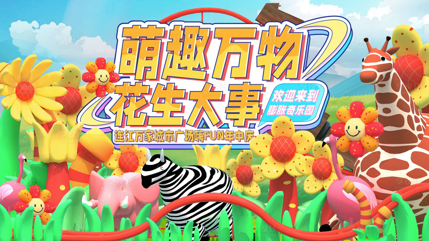 源文件下载【享设计】搜索编号：32610012449302195【萌趣万物花生大事活动展板】