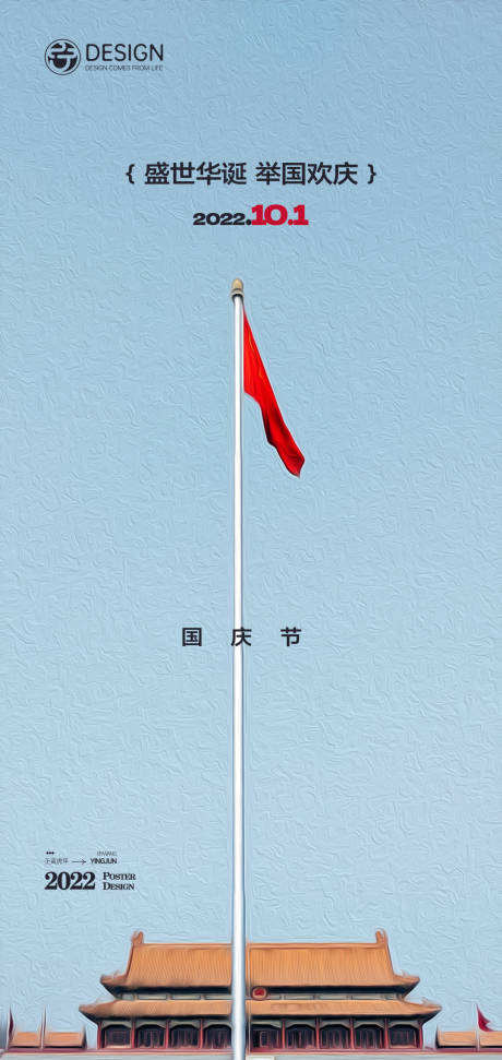 源文件下载【国庆节简约海报】编号：99540012176245017