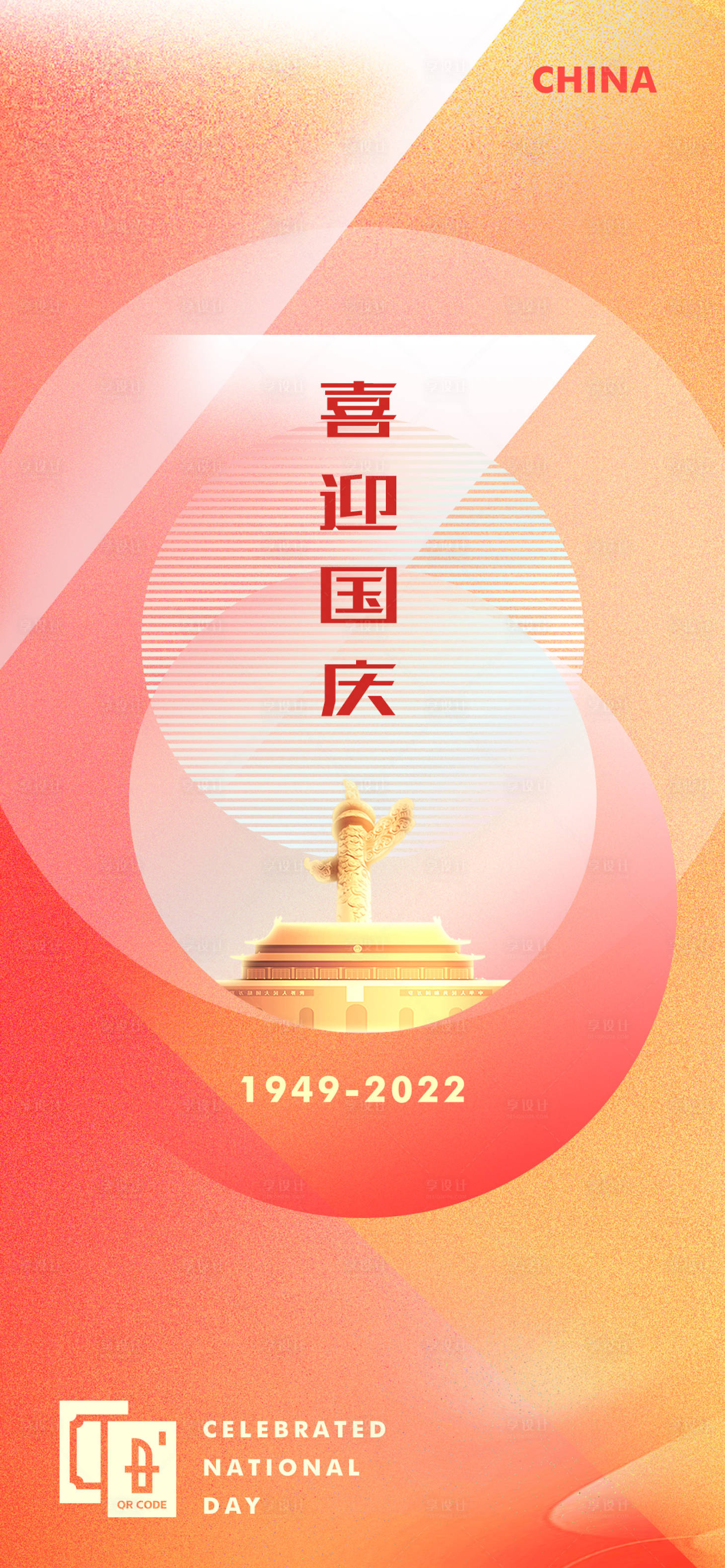 源文件下载【享设计】搜索编号：52270012420885656【国庆73周年海报】