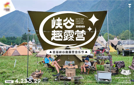 源文件下载【享设计】搜索编号：67610012011182876【峡谷露营节背景板】