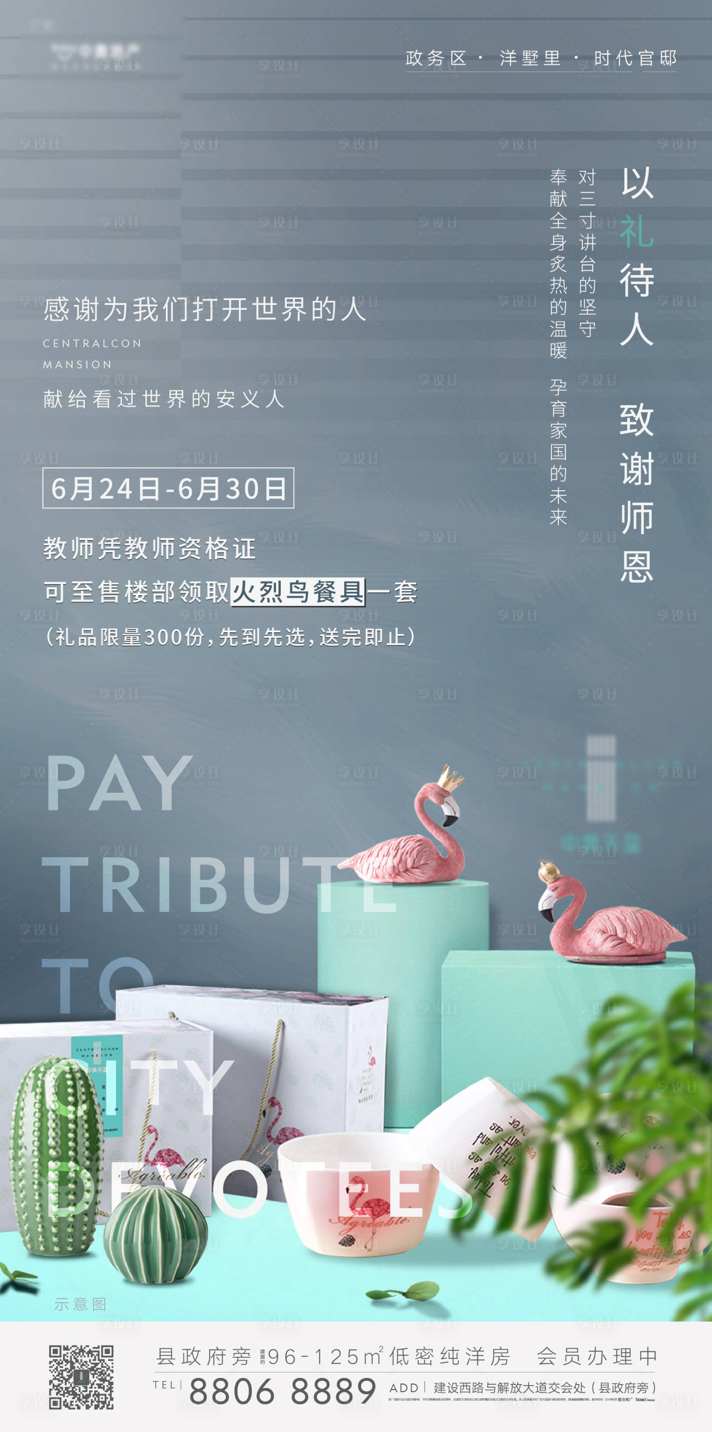 源文件下载【享设计】搜索编号：97820012315157719【教师节活动海报】