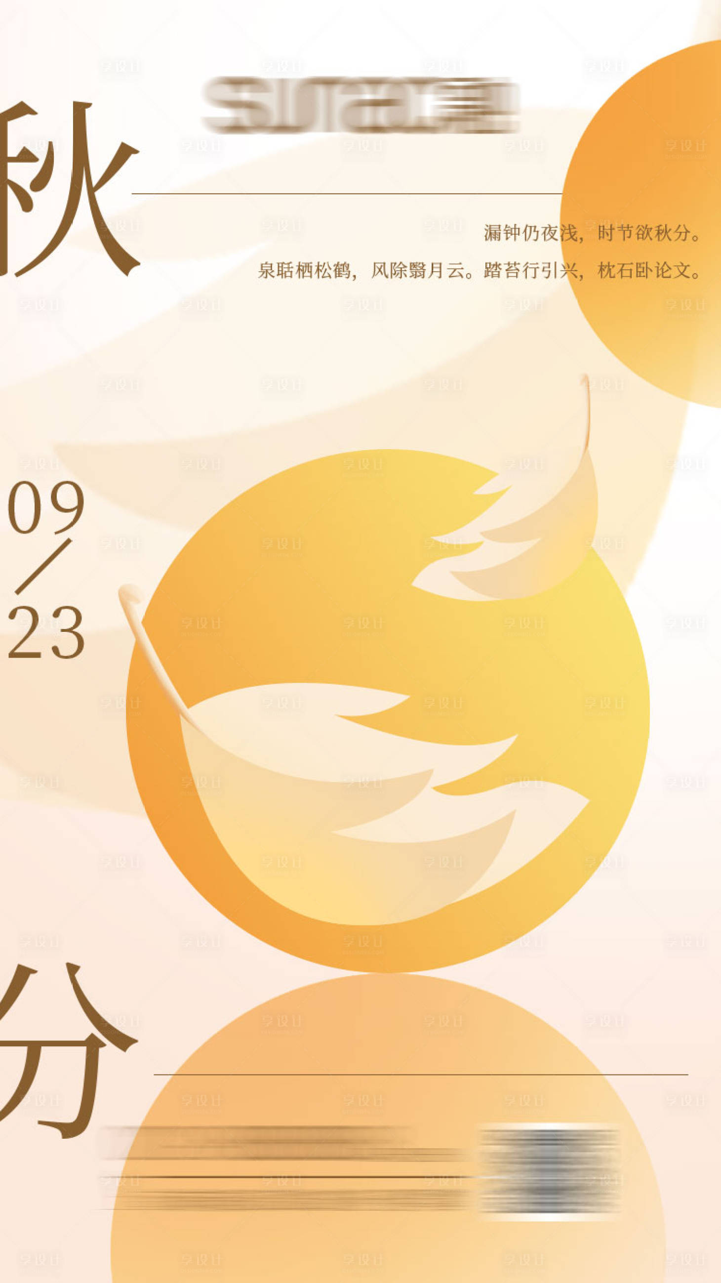 源文件下载【享设计】搜索编号：98340012051295831【秋分海报】