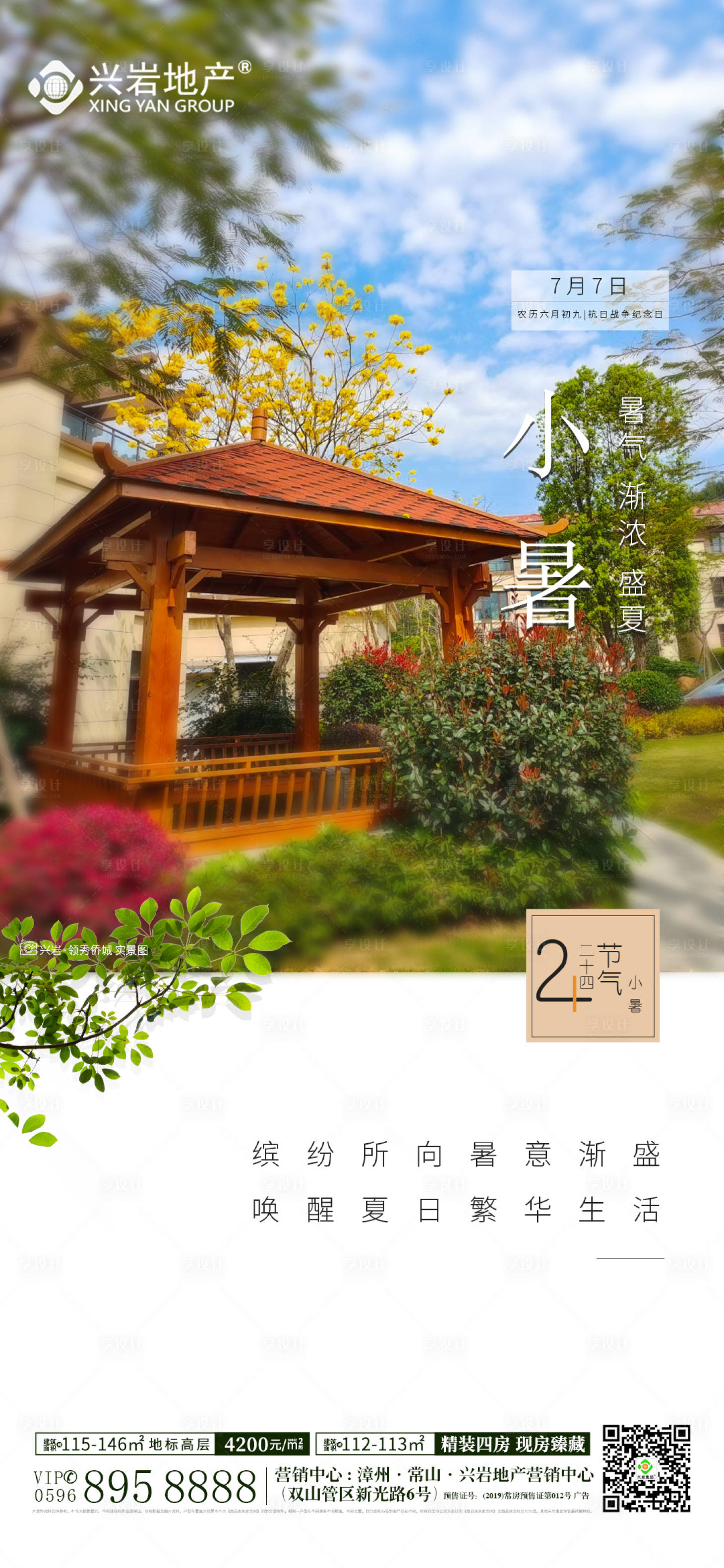 源文件下載【享設計】搜索編號：86310012189233012【小暑節氣微推海報】