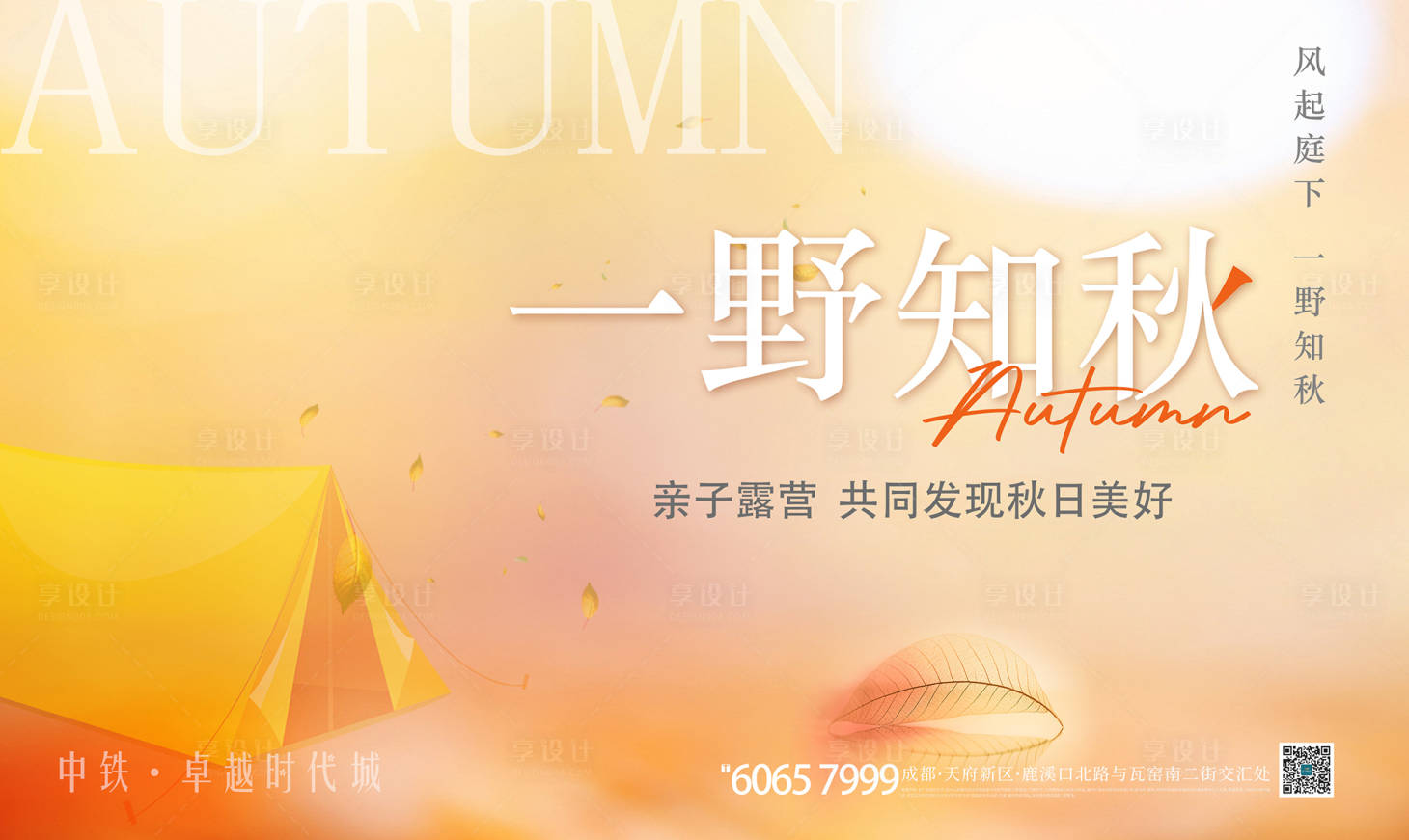 源文件下載【享設計】搜索編號：88980012158394994【地產秋日露營活動展板】