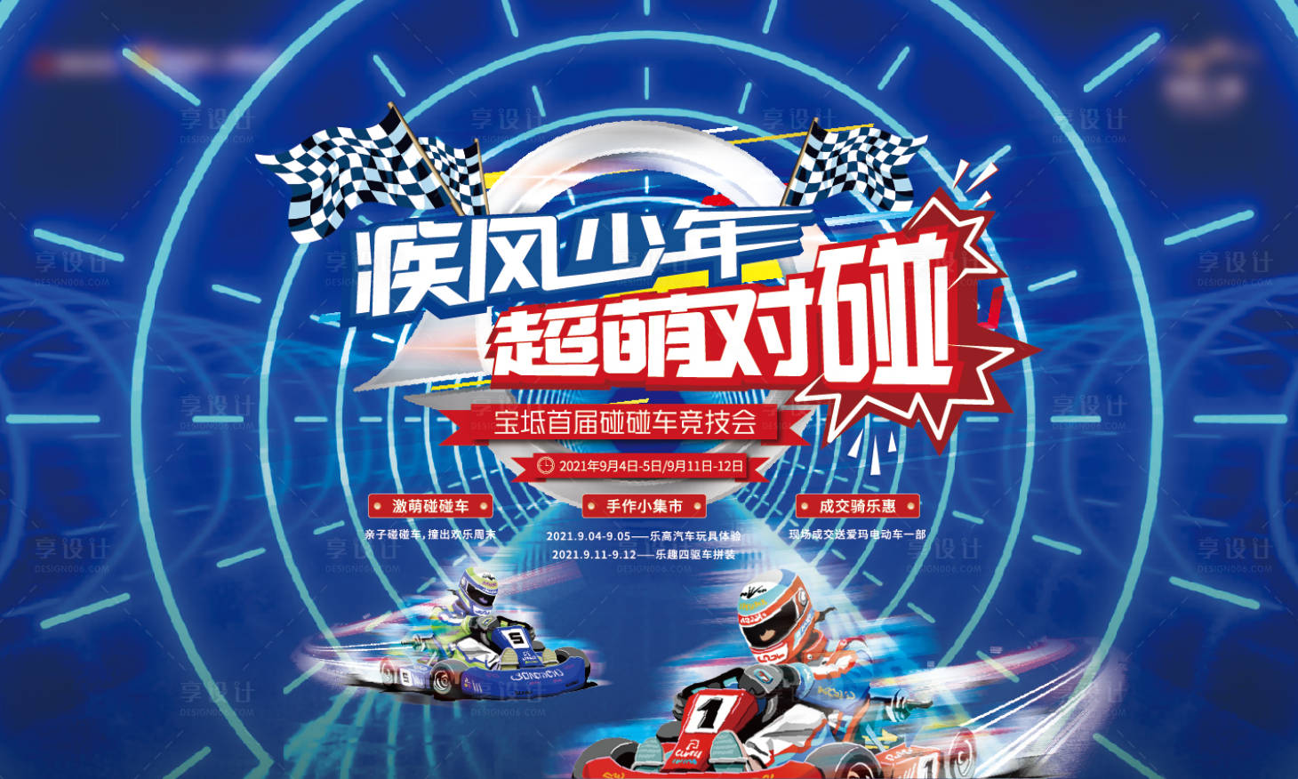源文件下载【享设计】搜索编号：45060012066662987【地产碰碰车竞技会主画面】