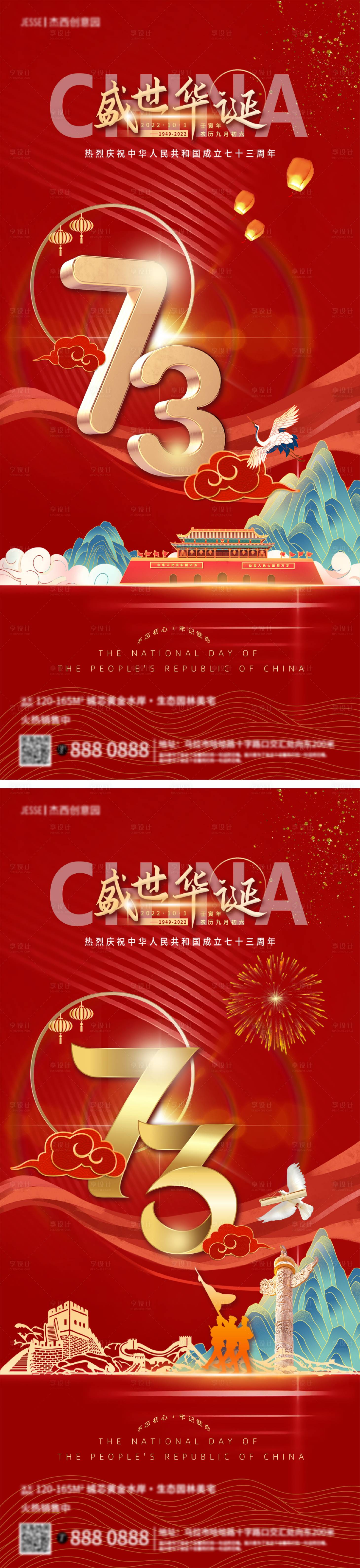 源文件下載【享設(shè)計】搜索編號：71770012224876753【地產(chǎn)國慶節(jié)73周年海報】