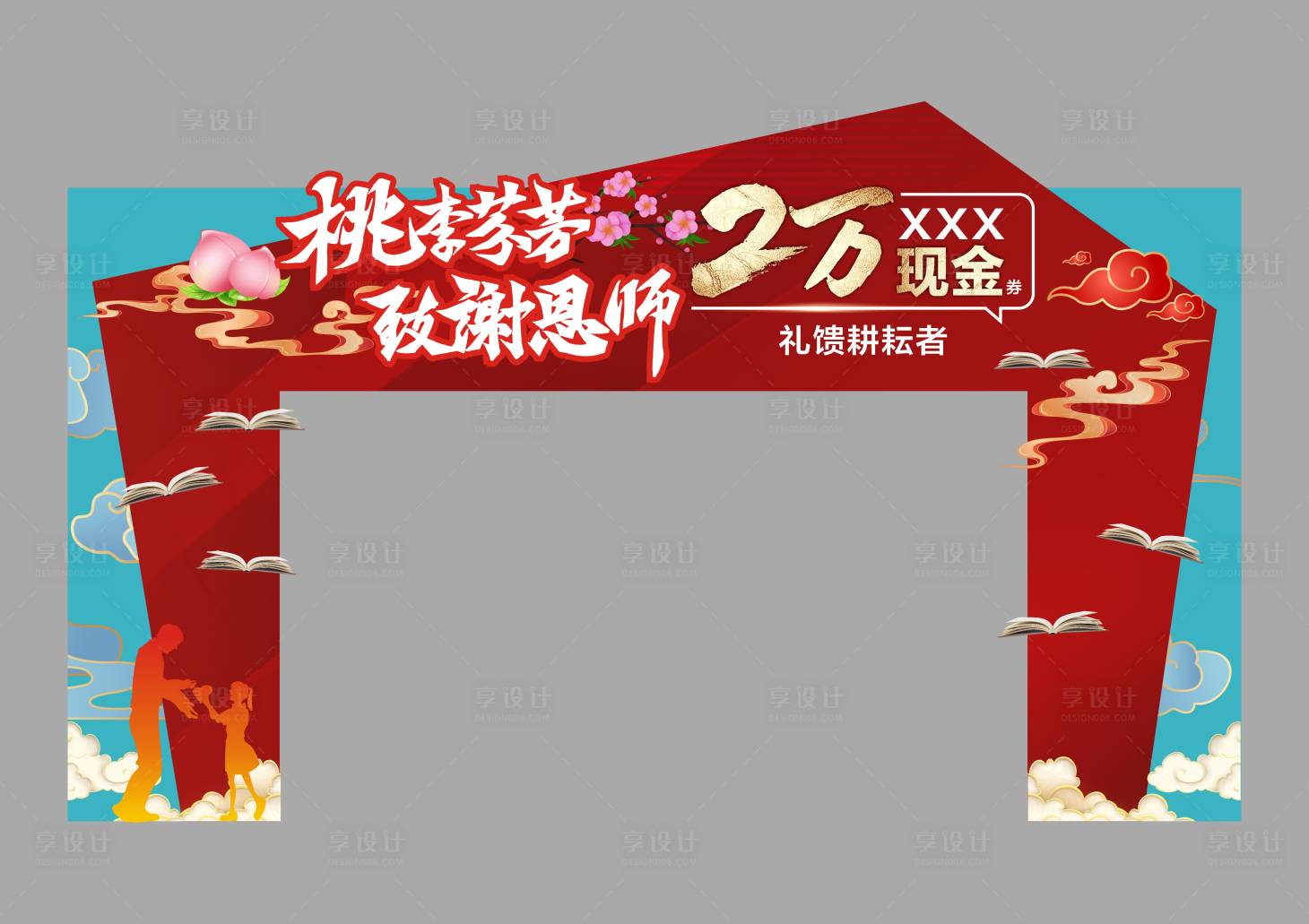 源文件下载【教师节美陈】编号：20220912201013501