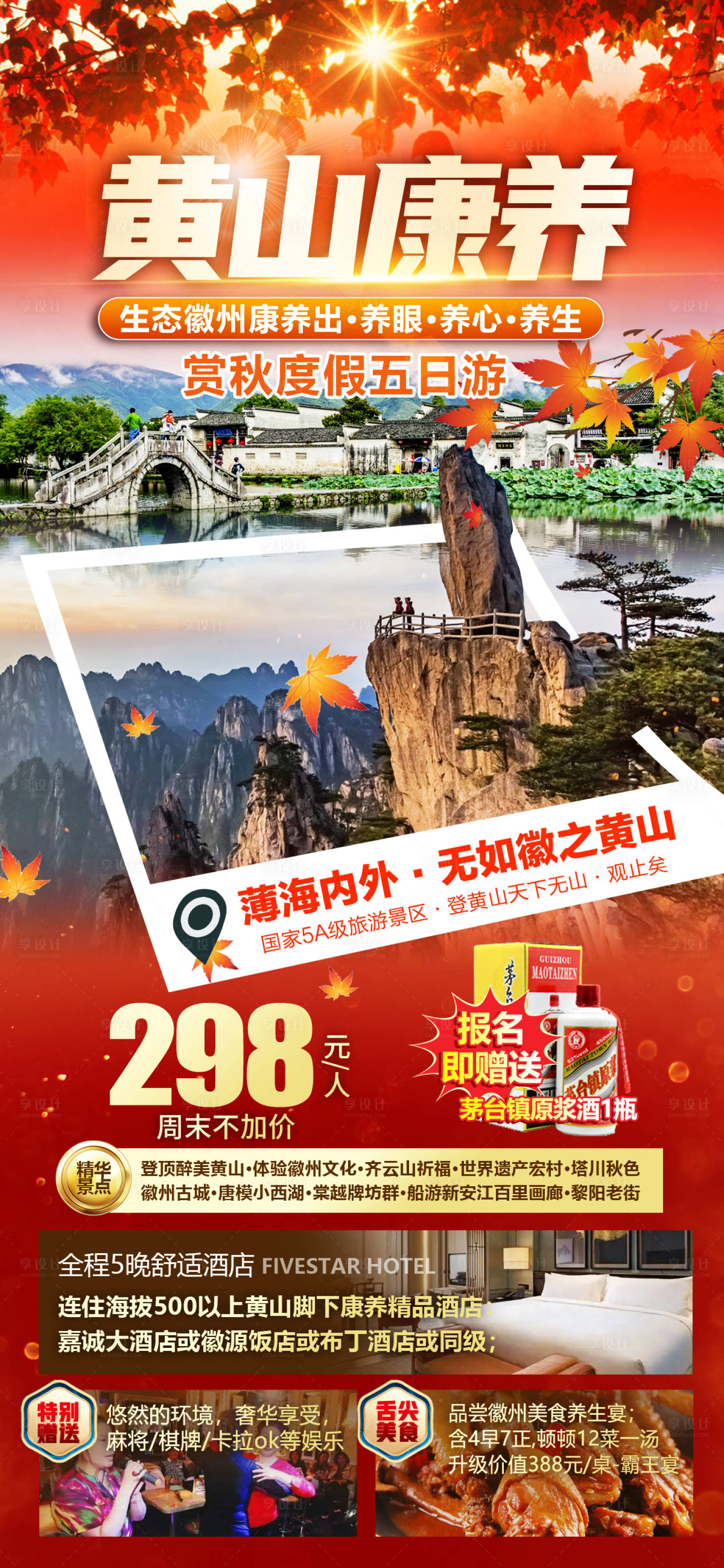 源文件下載【享設(shè)計】搜索編號：86710012335585800【黃山康養(yǎng)旅游海報】