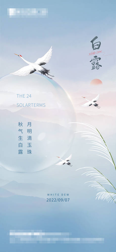 源文件下載【白露節氣海報】編號：92260012048762315