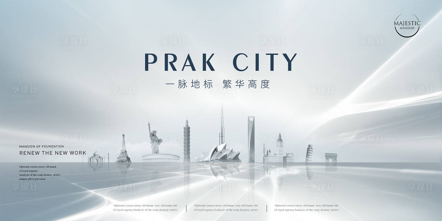 源文件下載【享設計】搜索編號：92240012465765405【城市地標地產廣告】
