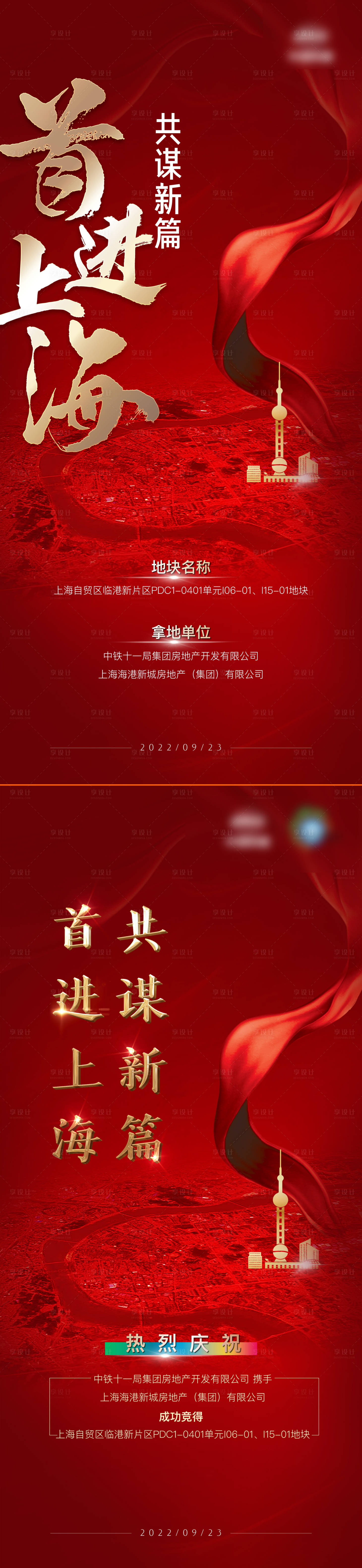 源文件下載【享設計】搜索編號：95860012377045998【地產拿地定位上海海報】