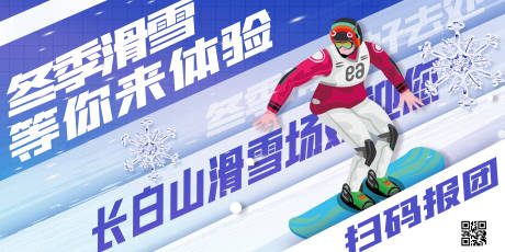 源文件下载【享设计】搜索编号：33390012367128997【冬季滑雪促销展板】