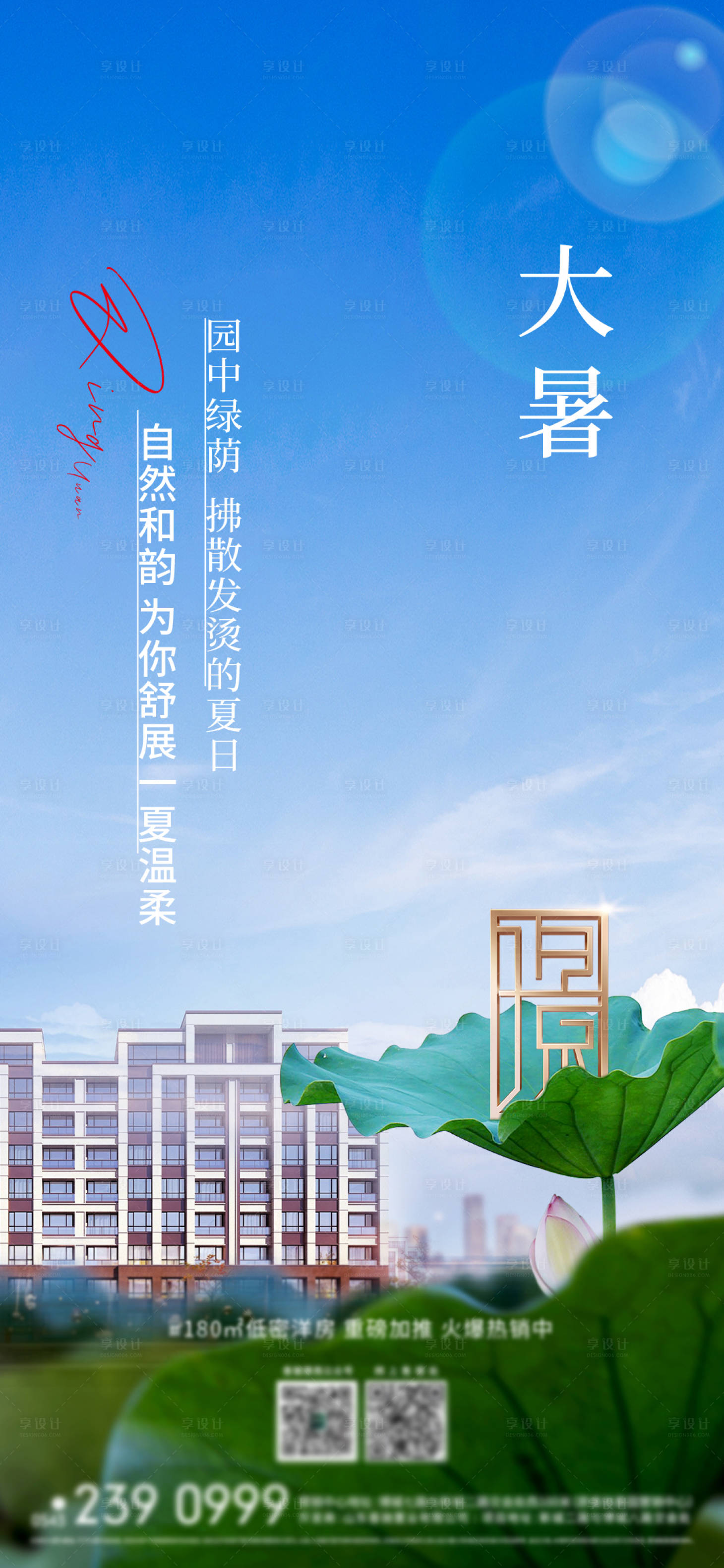 源文件下載【享設計】搜索編號：60490012170092521【地產大暑刷屏】