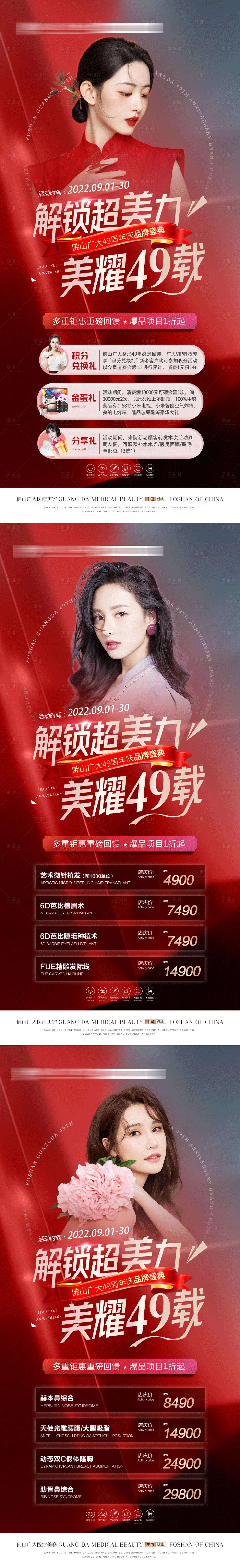 源文件下载【享设计】搜索编号：77170012117583868【周年庆系列医美整形活动海报】