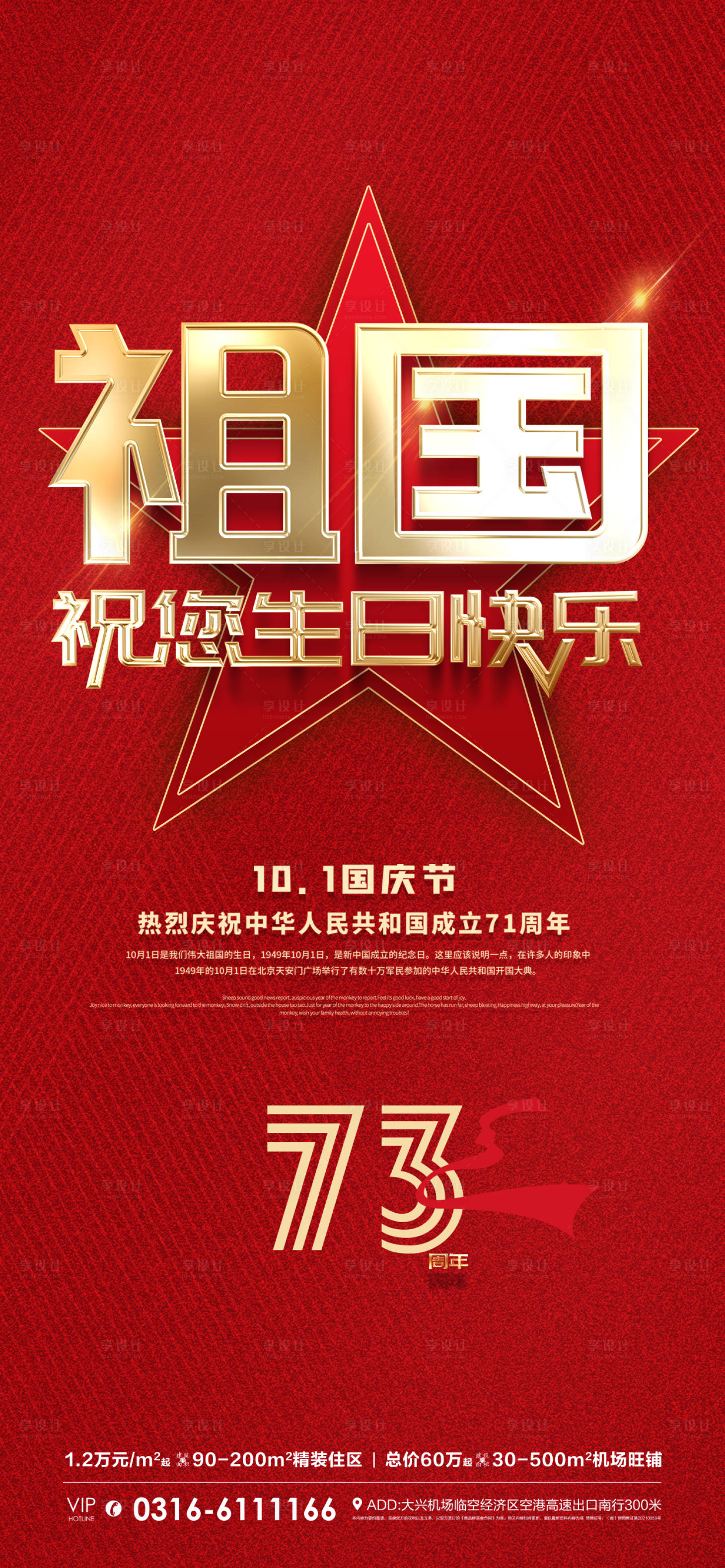 源文件下载【地产国庆节生日华诞73周年微单】编号：89170012399479706