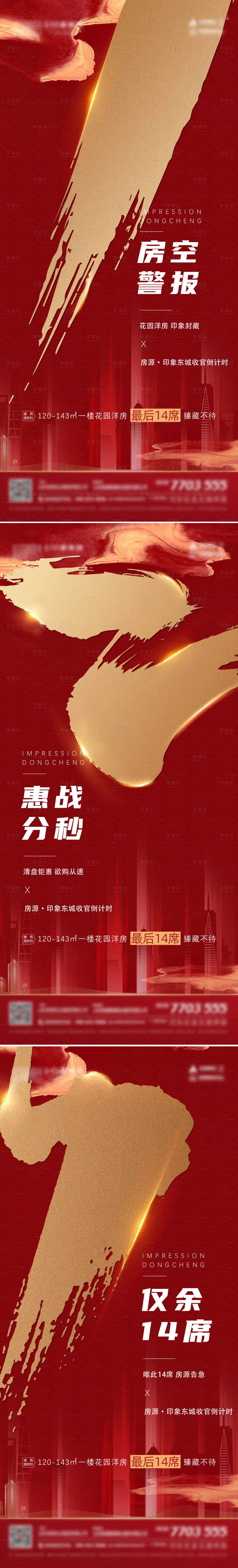 源文件下载【地产清盘倒计时系列海报】编号：20220929224440284