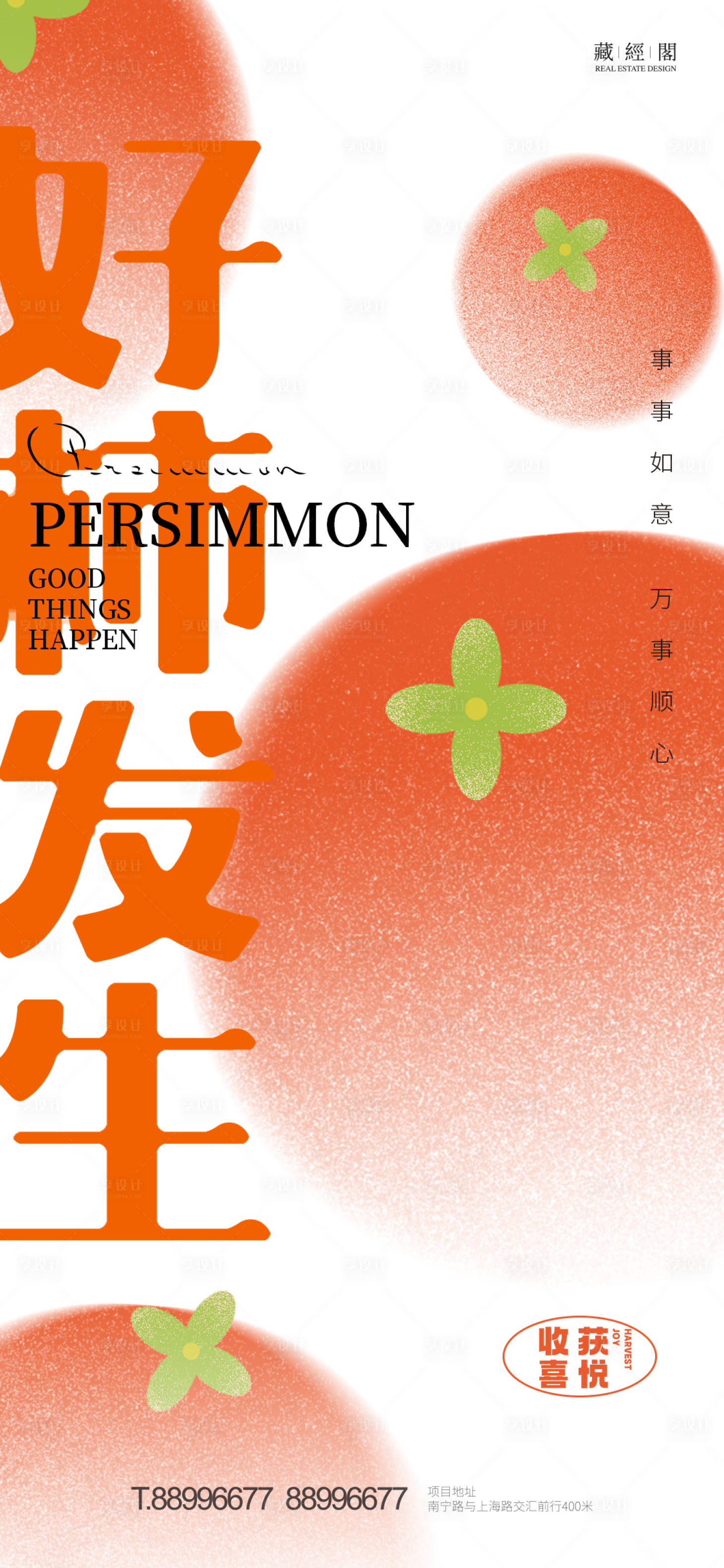 源文件下載【享設計】搜索編號：13540012483978623【好柿發生插畫海報】