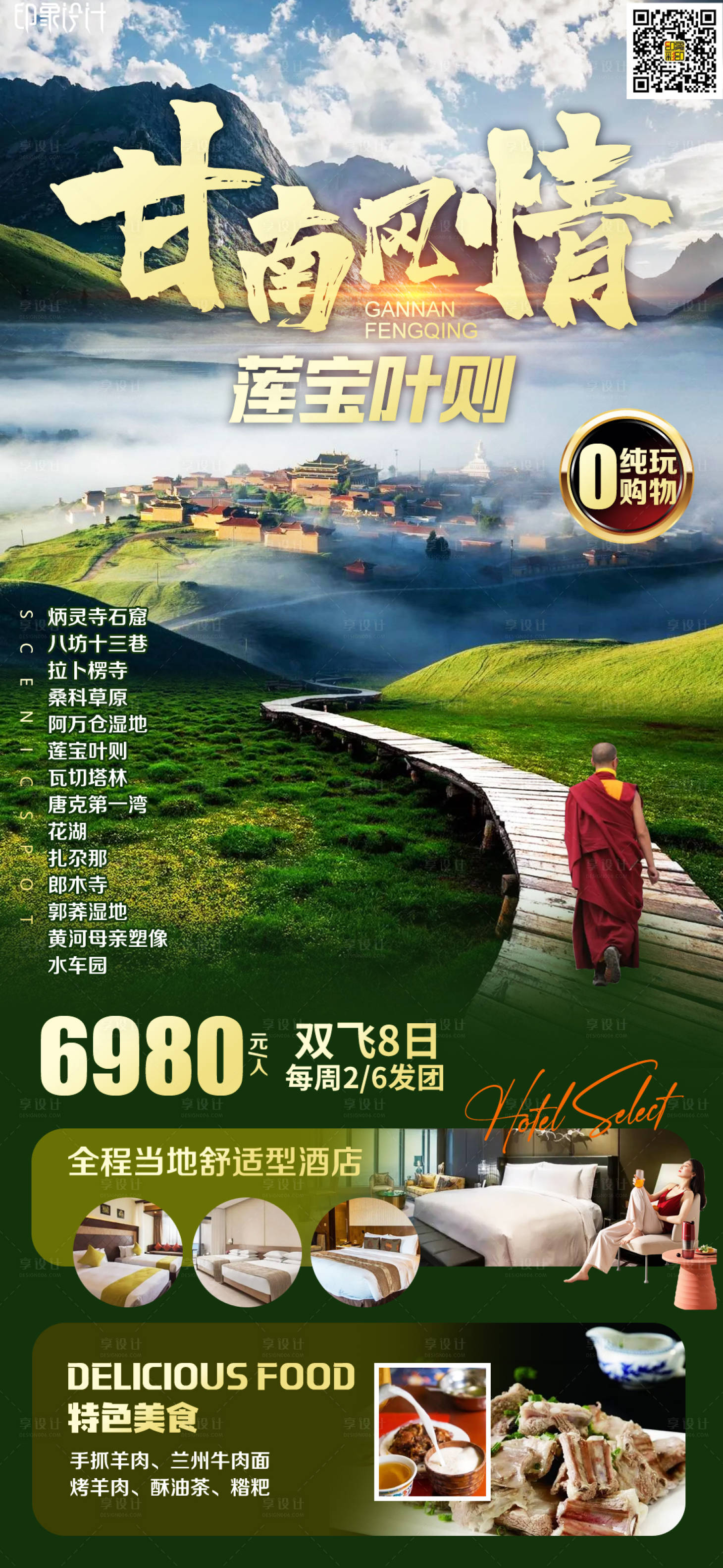 源文件下載【享設(shè)計(jì)】搜索編號(hào)：17980012134156952【甘南風(fēng)情】