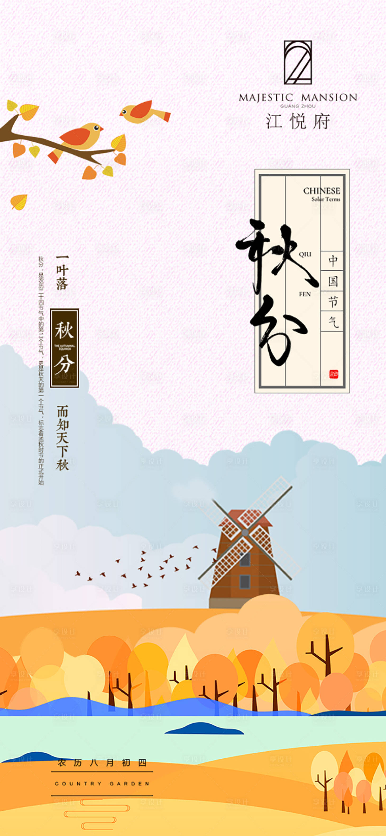 源文件下载【秋分节气】编号：29870012341333034