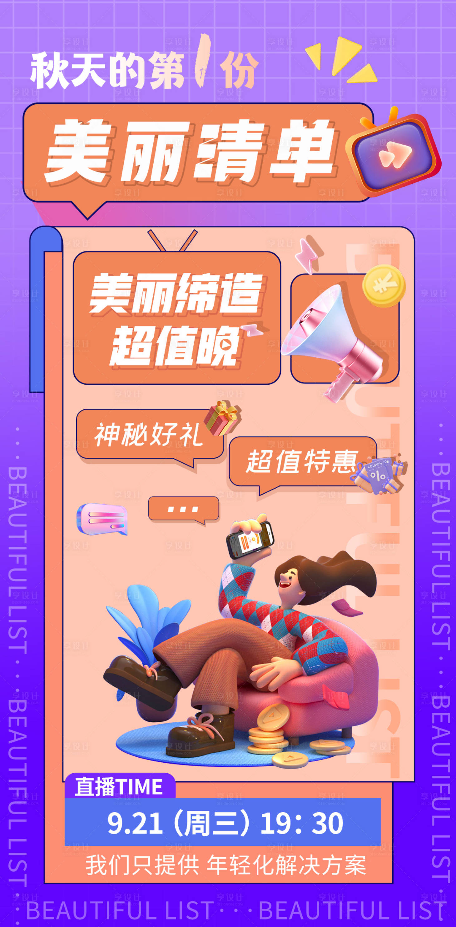 源文件下载【享设计】搜索编号：78540012498193516【直播海报】