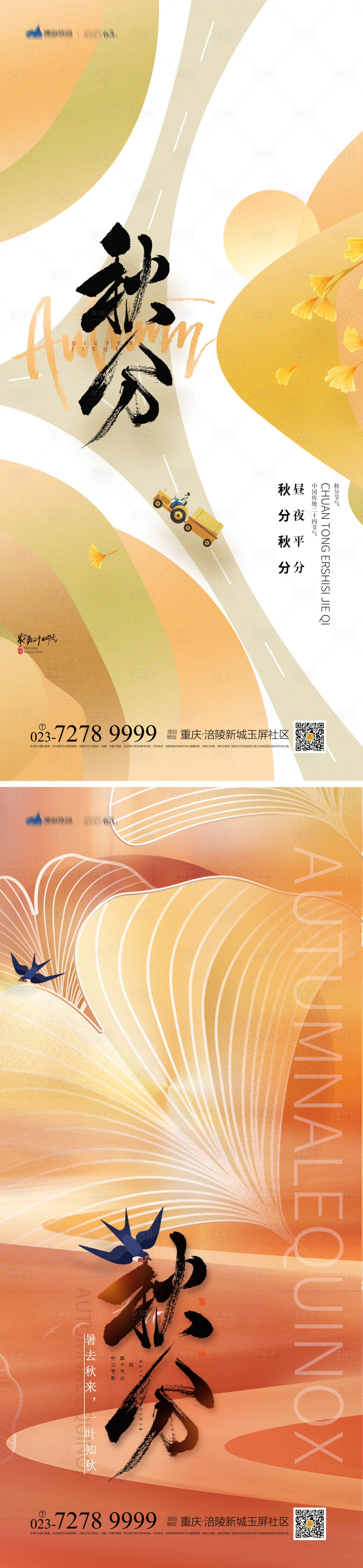 源文件下载【享设计】搜索编号：18130012168767790【秋分节气系列海报】
