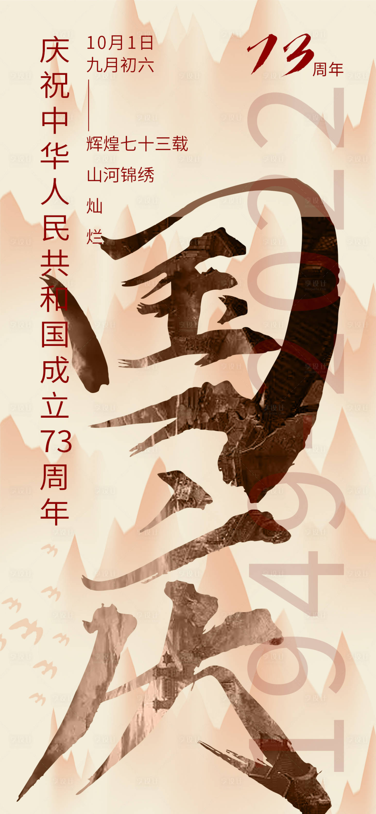 源文件下载【享设计】搜索编号：45800012259388877【国庆热点海报 】