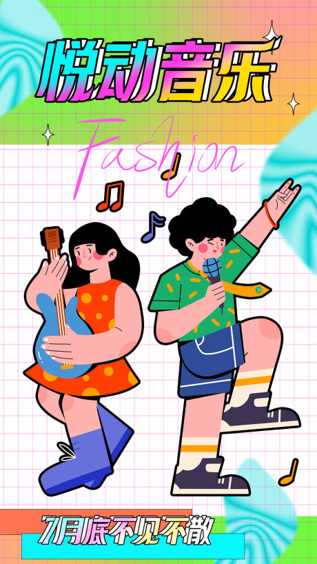 源文件下載【音樂插畫海報】編號：36970012405737495