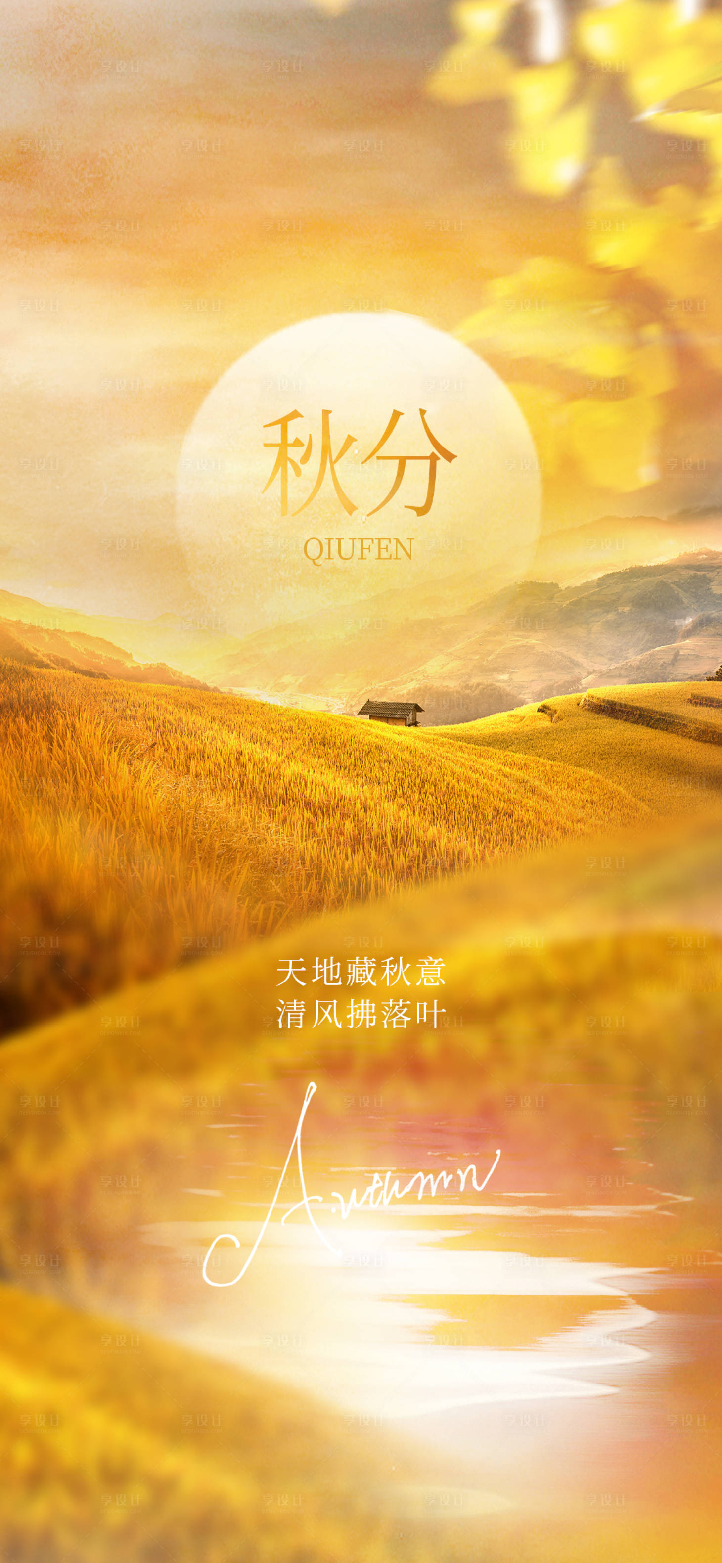 源文件下載【享設計】搜索編號：79440012232666679【秋分唯美海報】