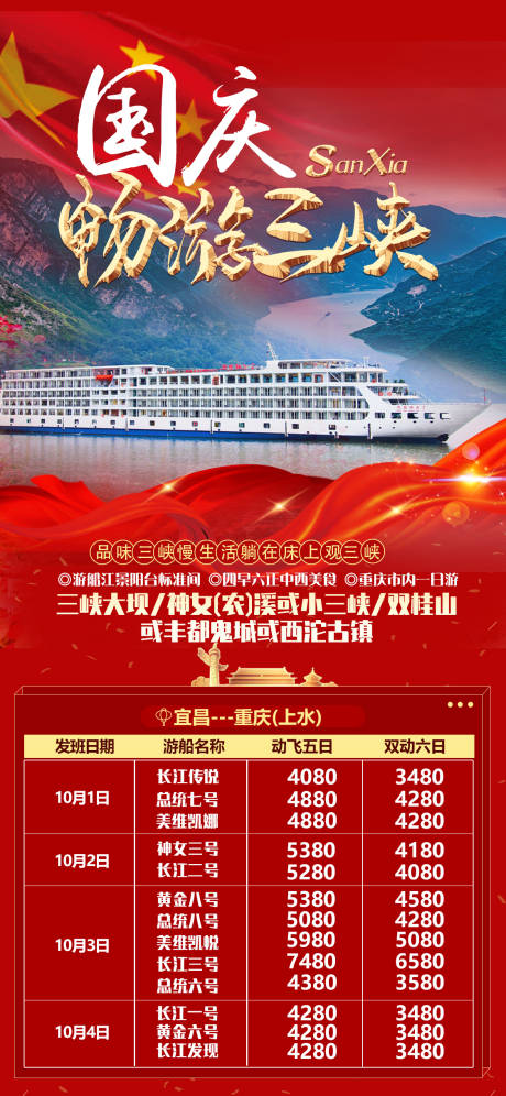 源文件下载【国庆三峡海报】编号：72270012122665850