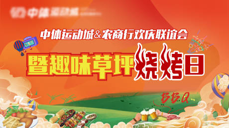 源文件下载【享设计】搜索编号：10550012388844054【烧烤活动背景板】