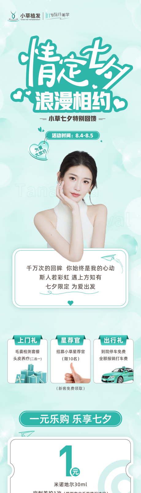 源文件下载【医疗美容七夕节日活动海报】编号：43190012134641013