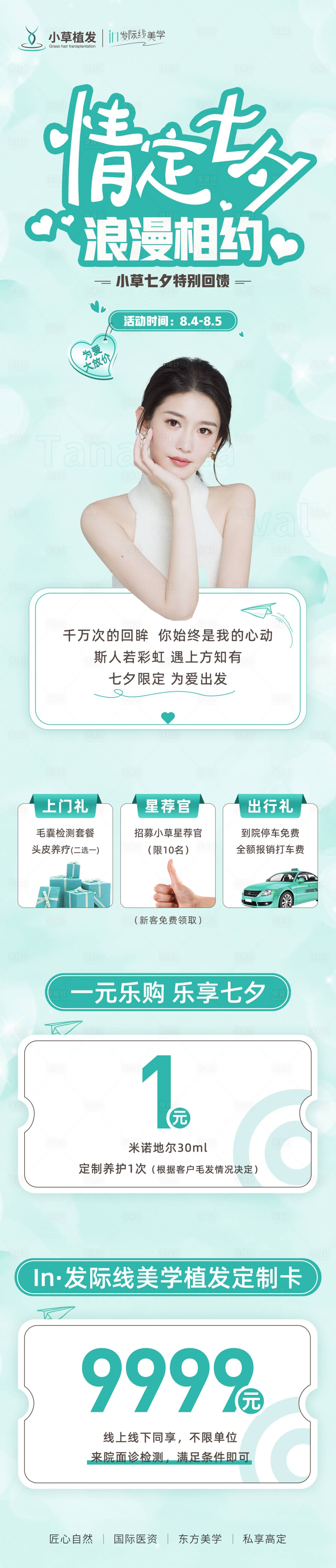 源文件下载【医疗美容七夕节日活动海报】编号：43190012134641013