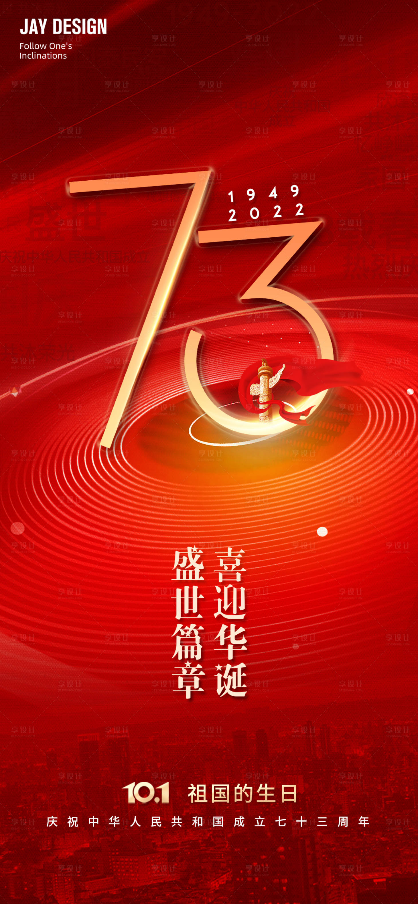 源文件下载【享设计】搜索编号：25500012237461480【国庆73周年海报】