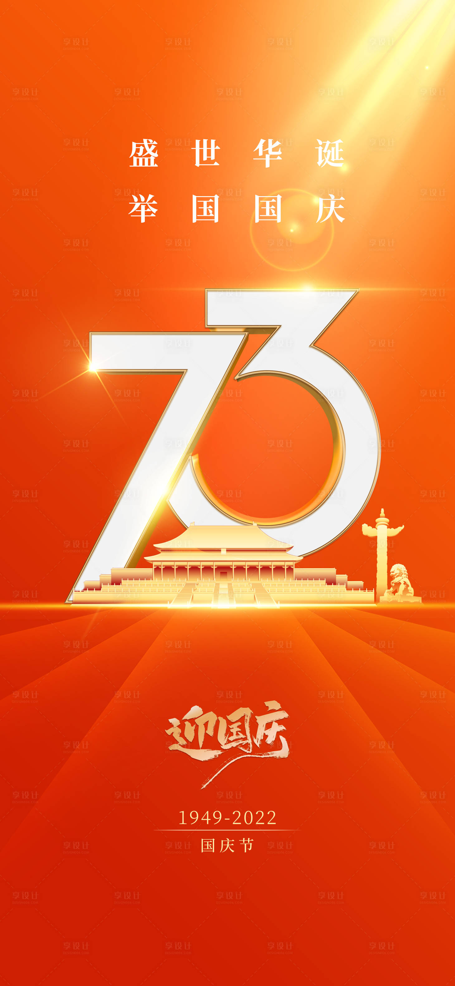 源文件下载【享设计】搜索编号：83650012235282494【73周年国庆海报】