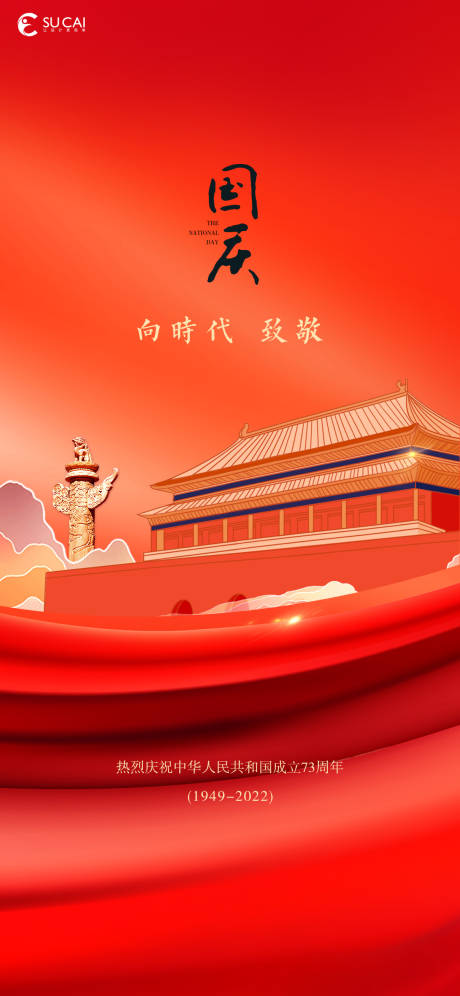源文件下载【国庆节海报】编号：64170012092848209