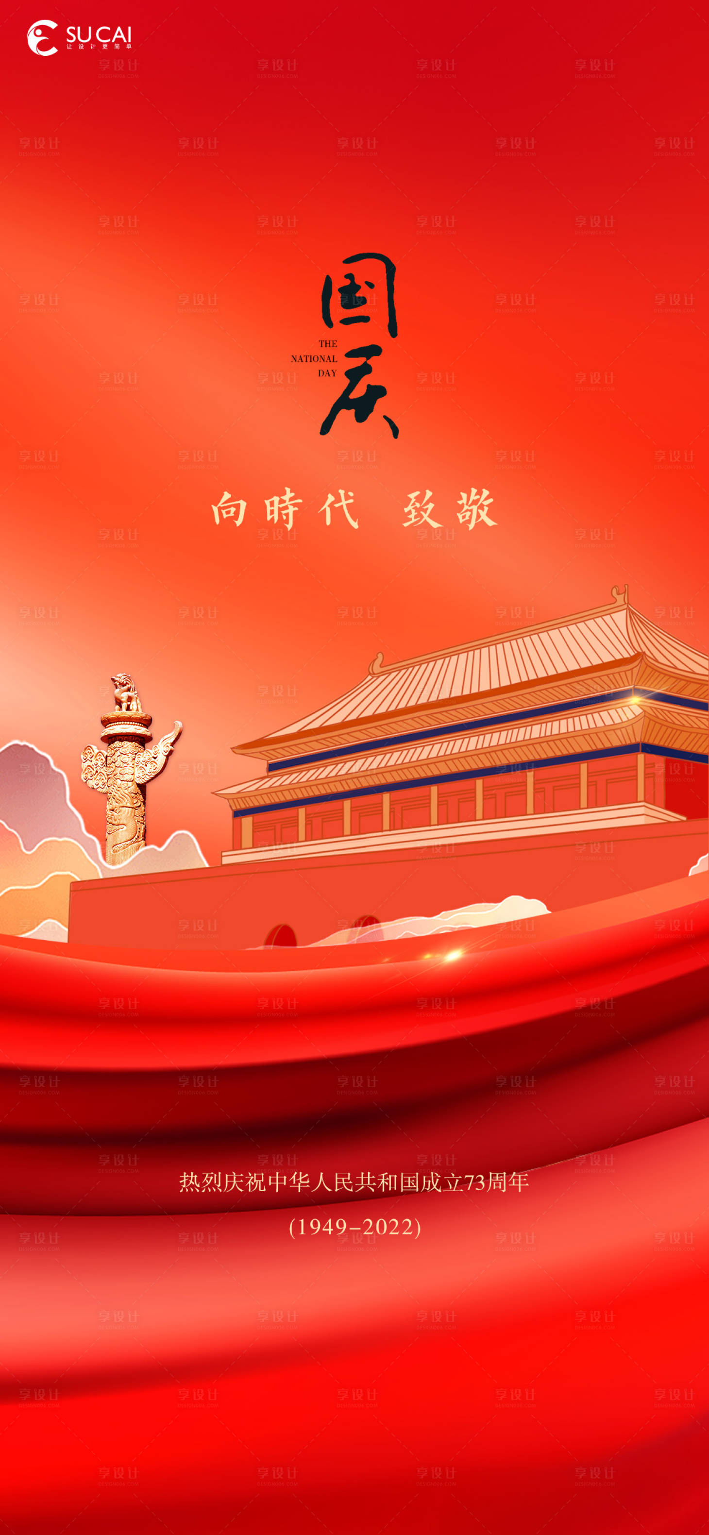 源文件下载【享设计】搜索编号：64170012092848209【国庆节海报】