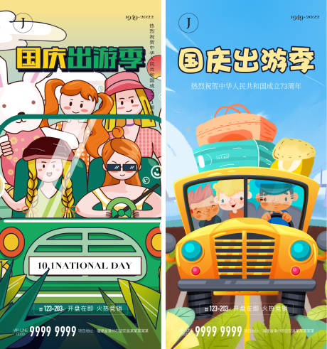 源文件下载【地产国庆出游季系列海报】编号：87410012227998999
