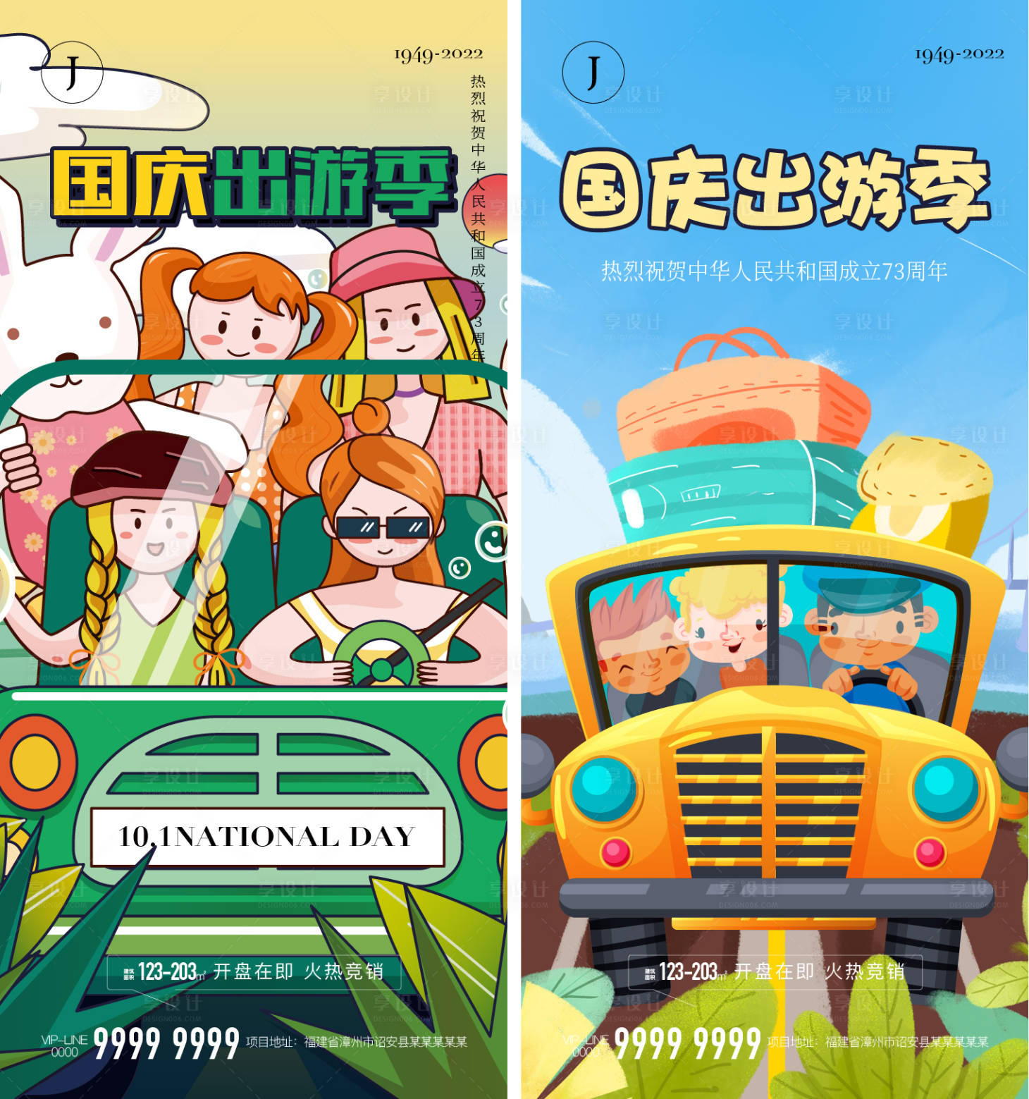 源文件下载【享设计】搜索编号：87410012227998999【地产国庆出游季系列海报】