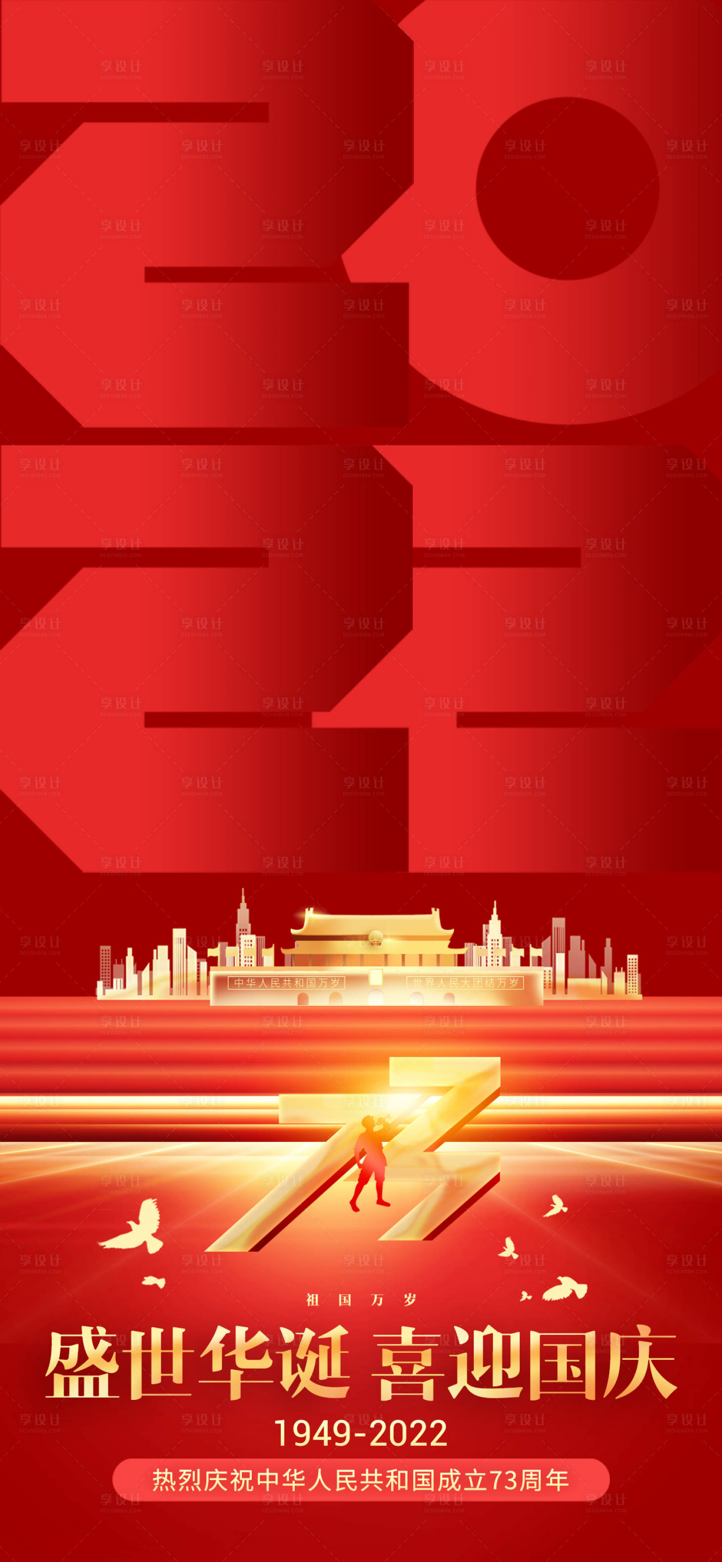 源文件下載【享設計】搜索編號：31740012448533137【國慶節海報】