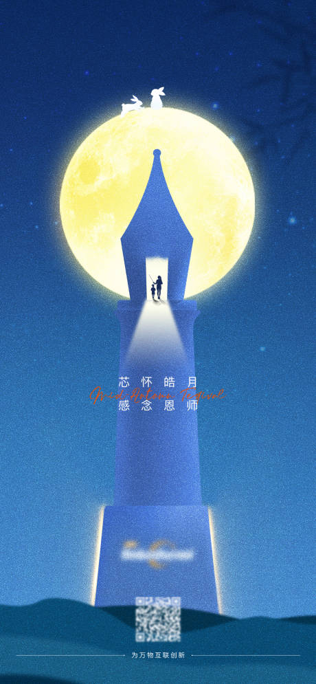 中秋教师节宣传系列海报-源文件【享设计】